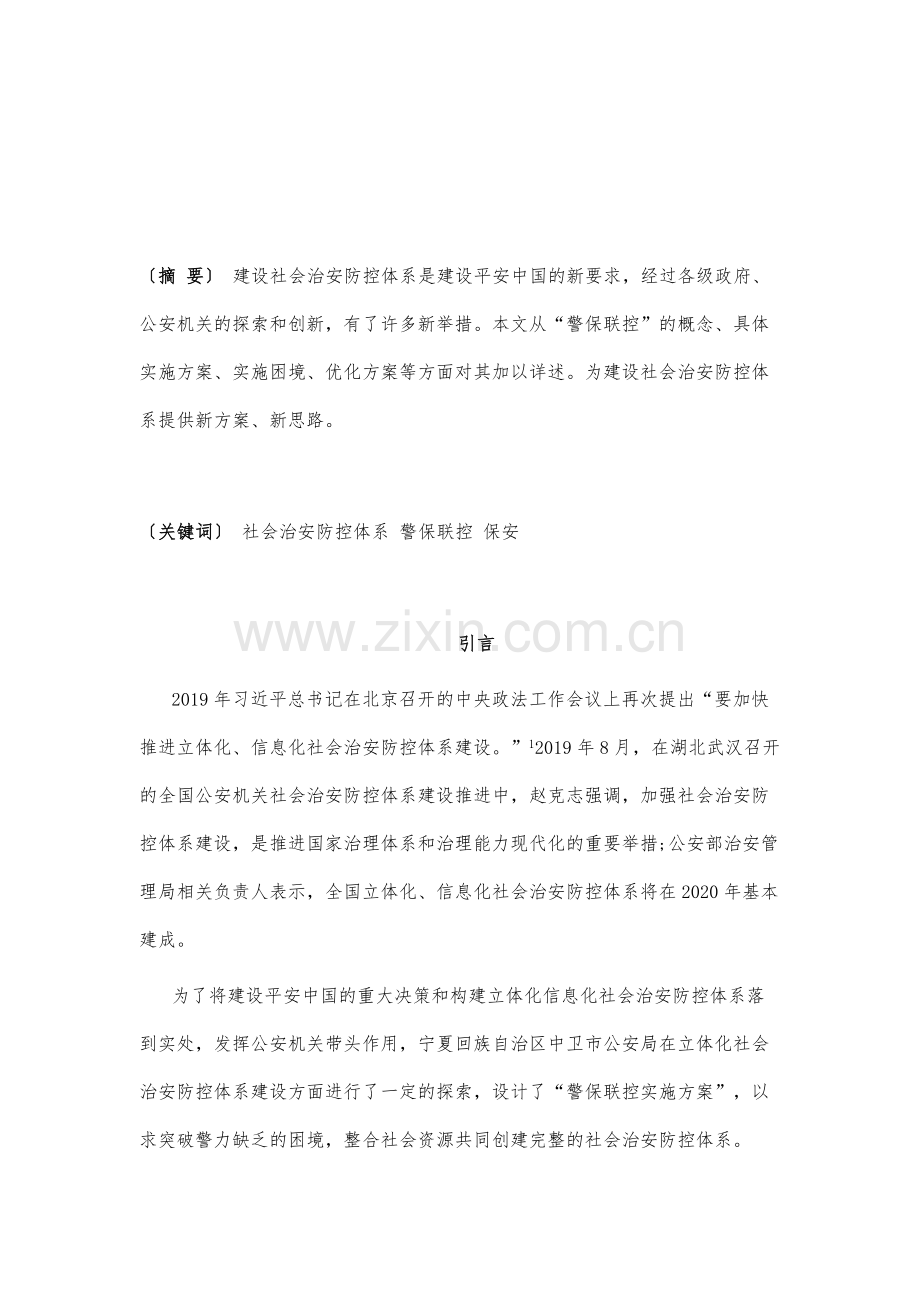 建设社会治安防控体系优化创新举措-警保联控.docx_第2页