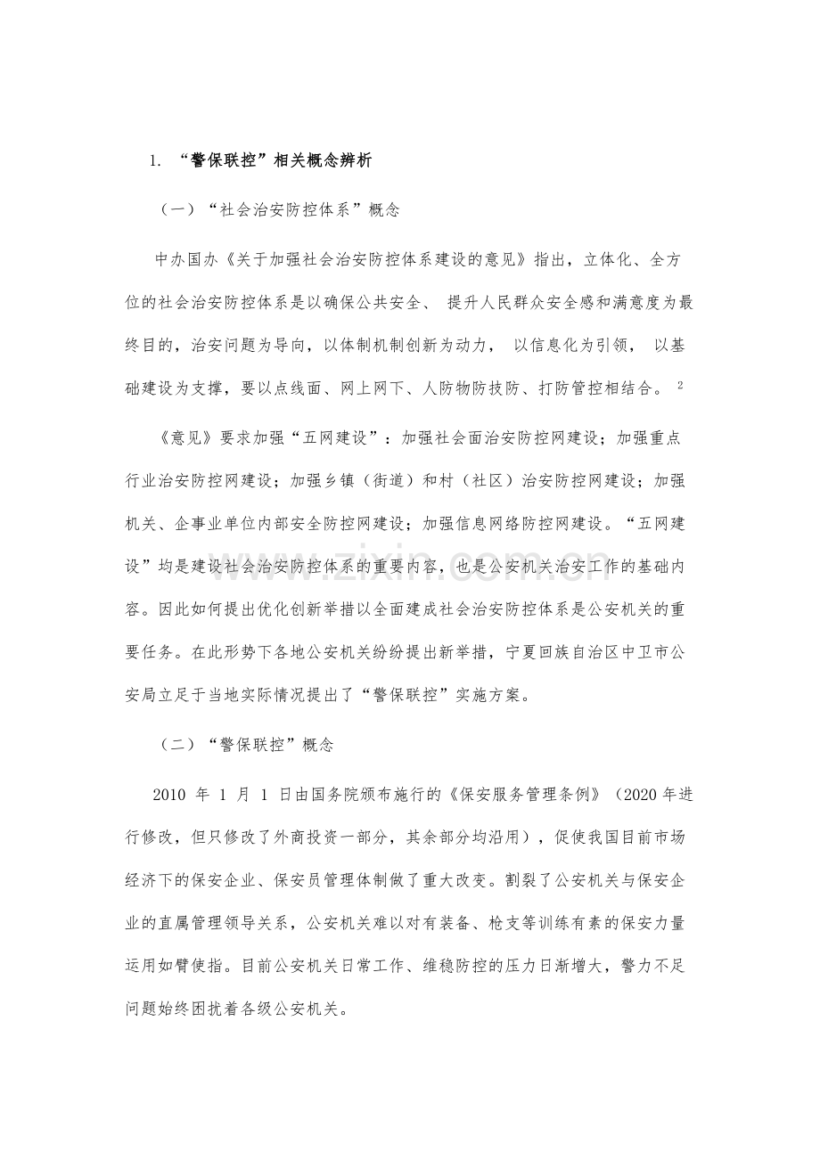 建设社会治安防控体系优化创新举措-警保联控.docx_第3页