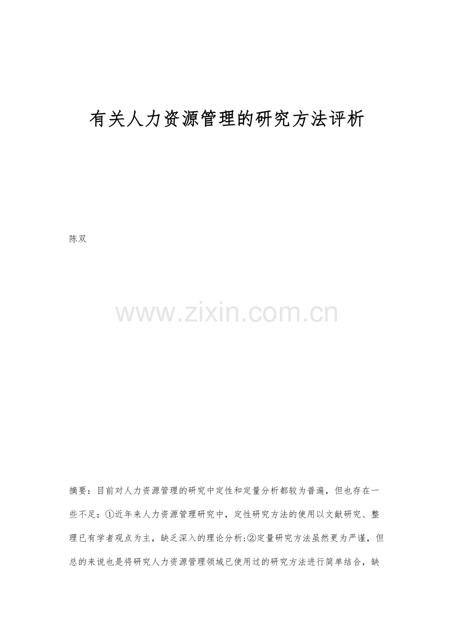 有关人力资源管理的研究方法评析.docx_第1页