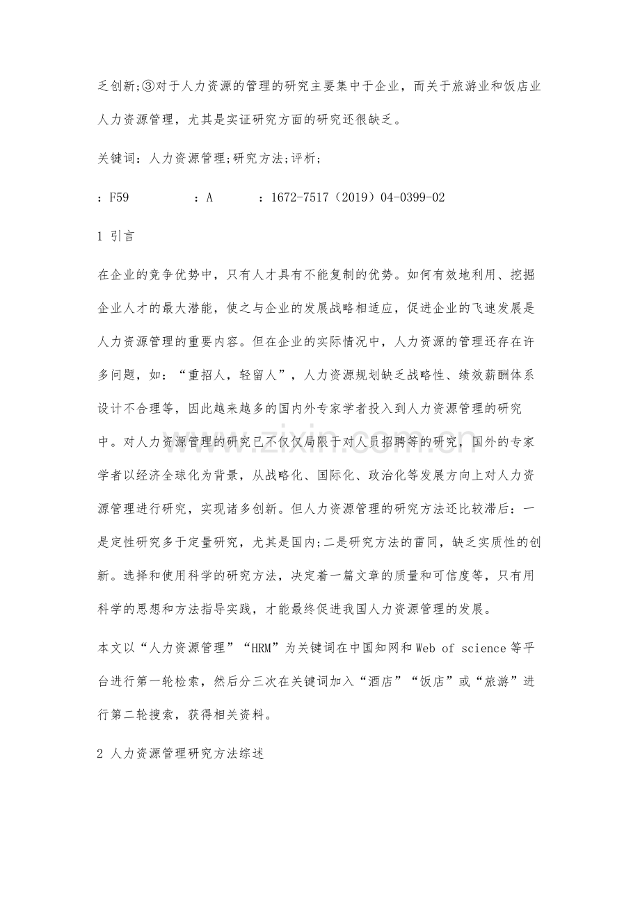 有关人力资源管理的研究方法评析.docx_第2页