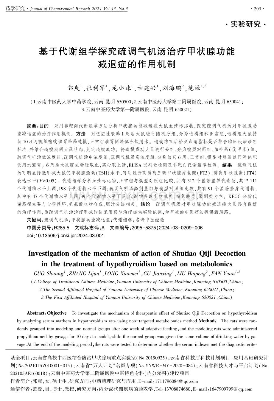 基于代谢组学探究疏调气机汤治疗甲状腺功能减退症的作用机制.pdf_第1页