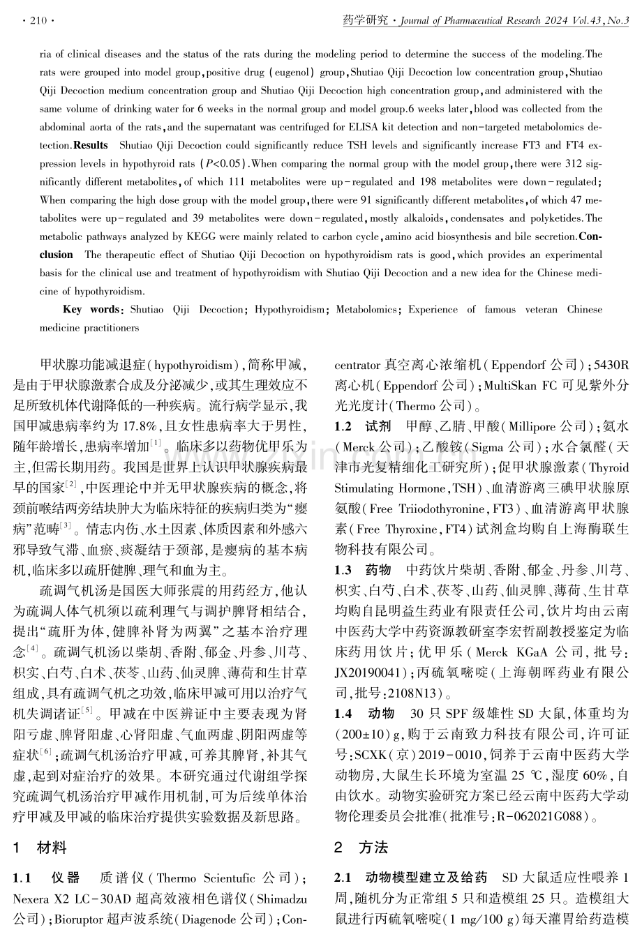 基于代谢组学探究疏调气机汤治疗甲状腺功能减退症的作用机制.pdf_第2页