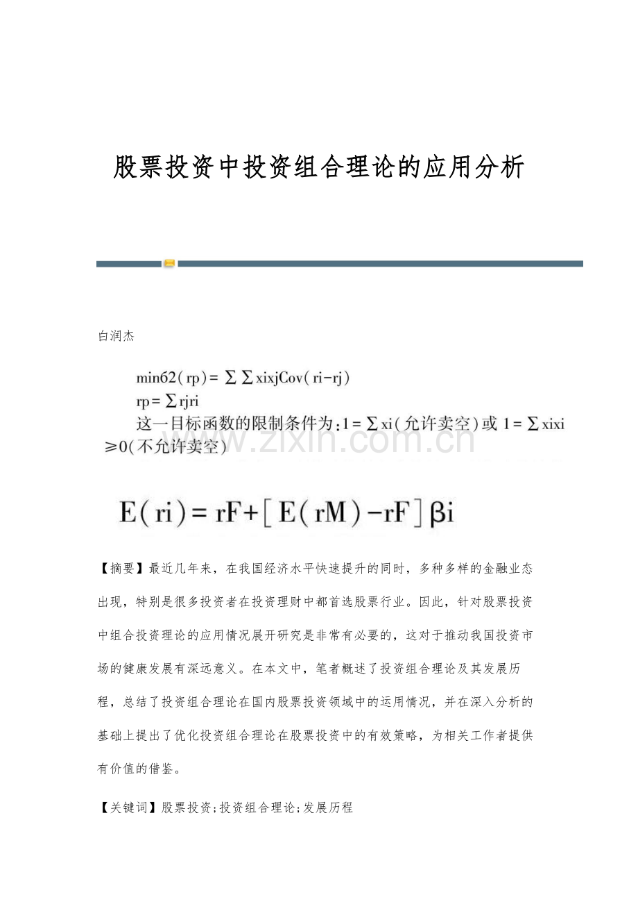 股票投资中投资组合理论的应用分析.docx_第1页