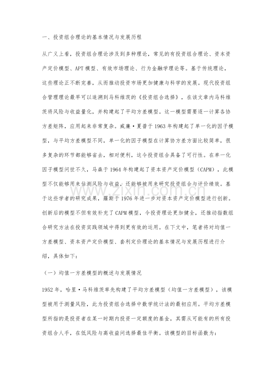 股票投资中投资组合理论的应用分析.docx_第2页