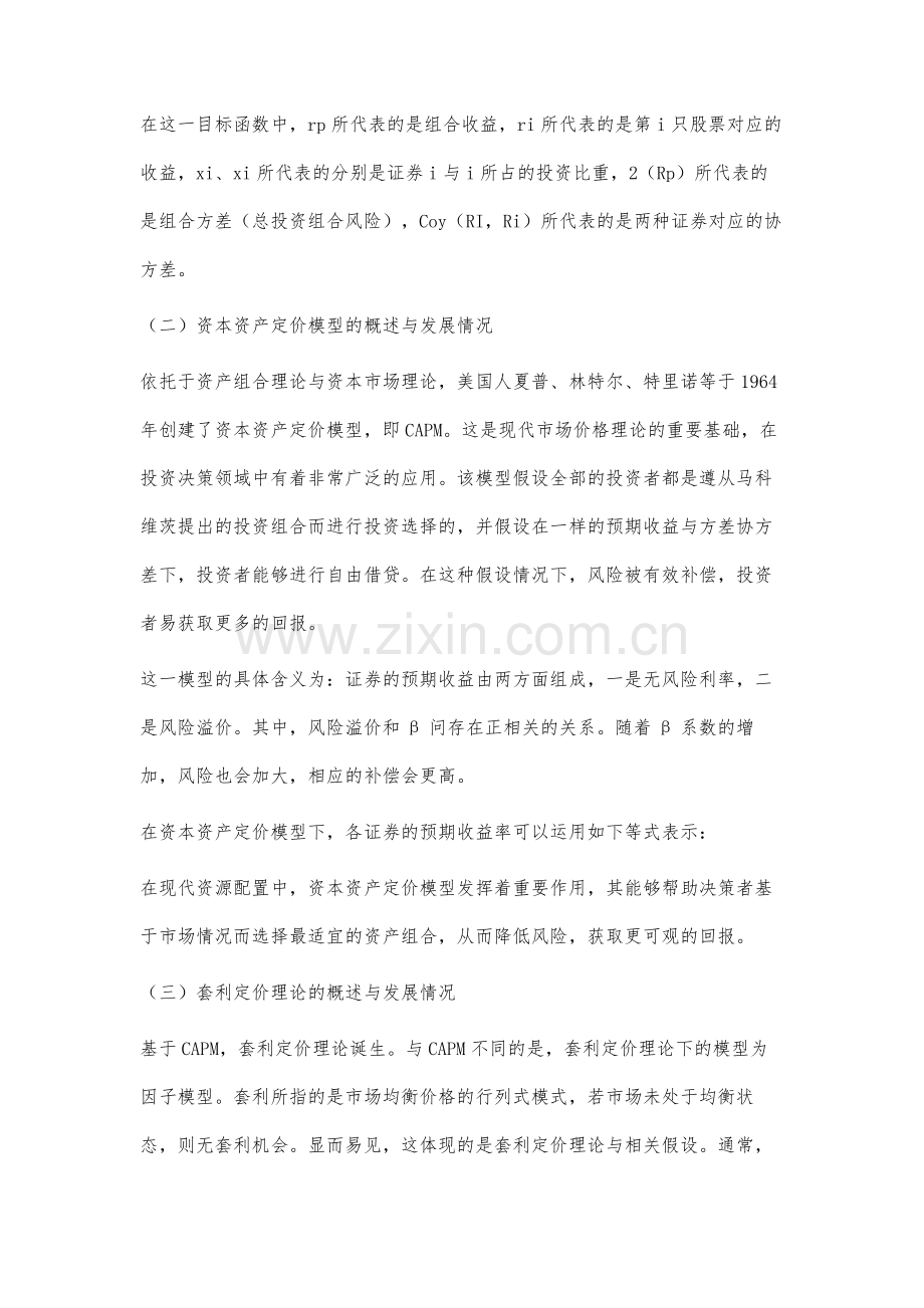 股票投资中投资组合理论的应用分析.docx_第3页