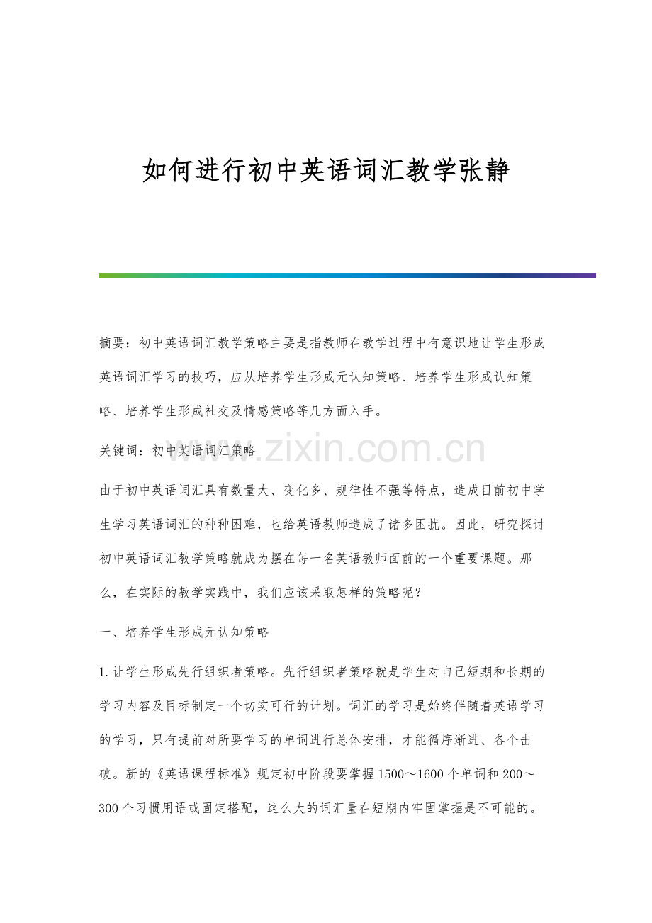 如何进行初中英语词汇教学张静.docx_第1页