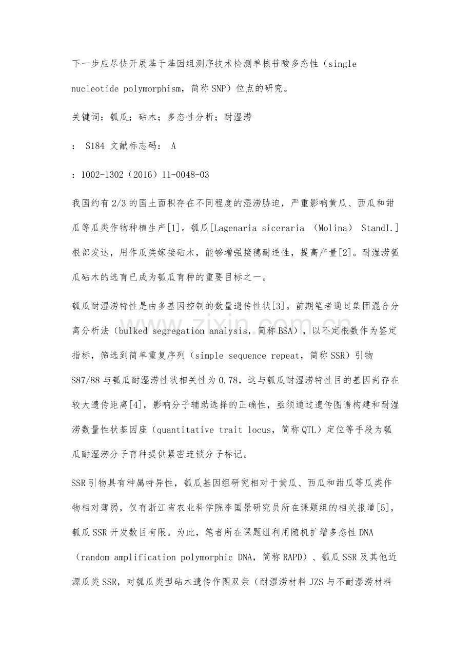 瓠瓜类型砧木遗传作图群体双亲多态性分析.docx_第3页