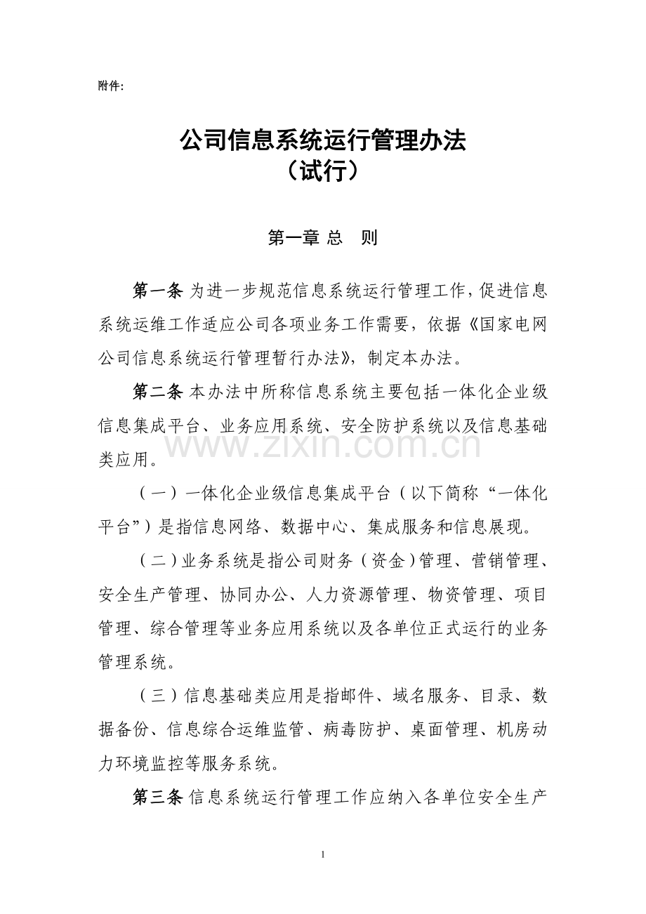 公司信息系统运行管理办法.doc_第1页