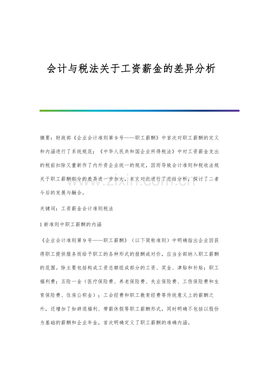 会计与税法关于工资薪金的差异分析.docx_第1页