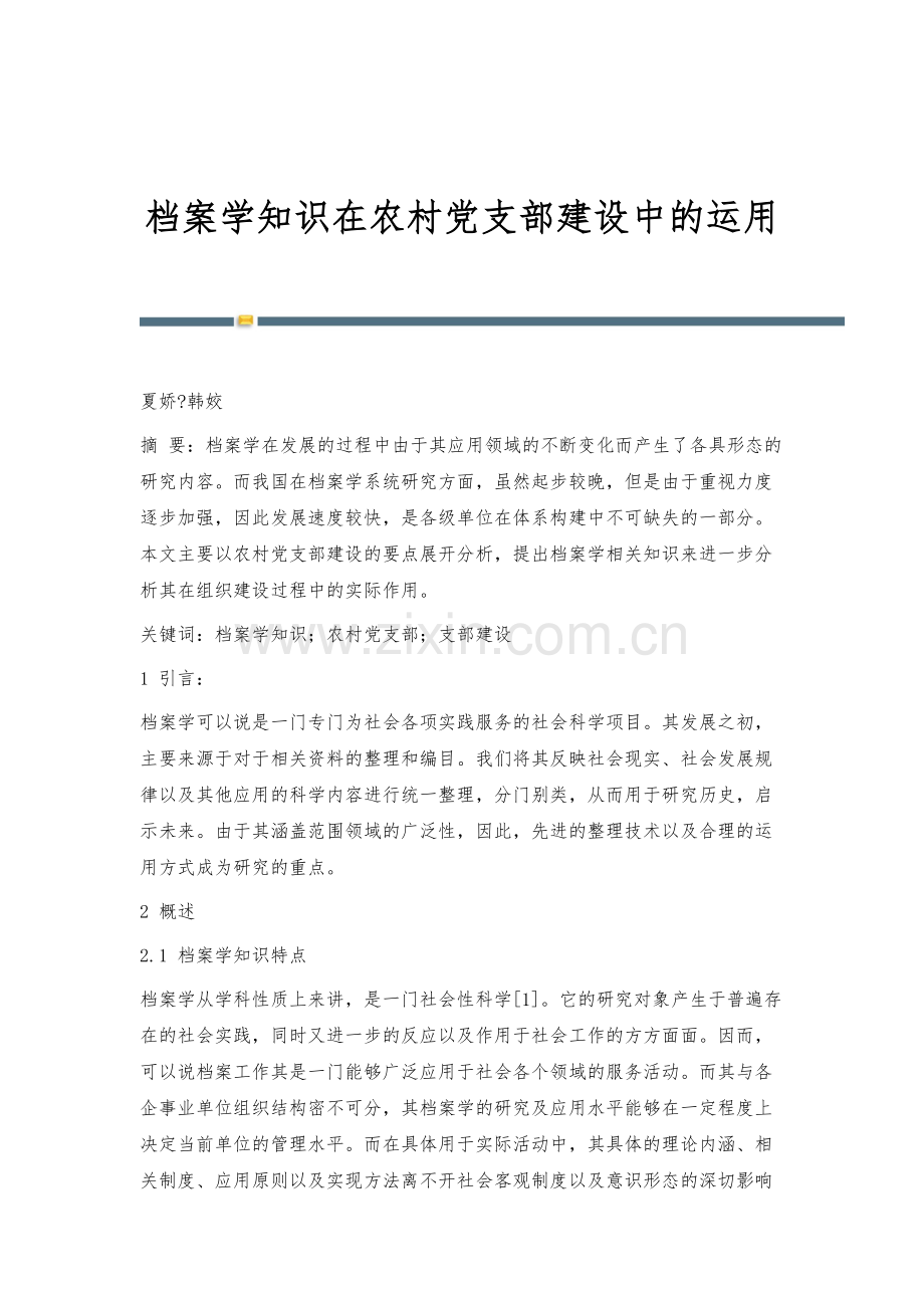 档案学知识在农村党支部建设中的运用.docx_第1页