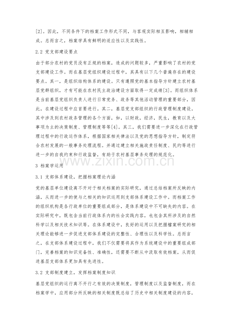 档案学知识在农村党支部建设中的运用.docx_第2页