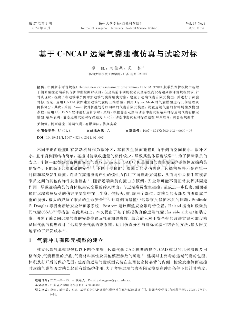 基于C-NCAP远端气囊建模仿真与试验对标.pdf_第1页