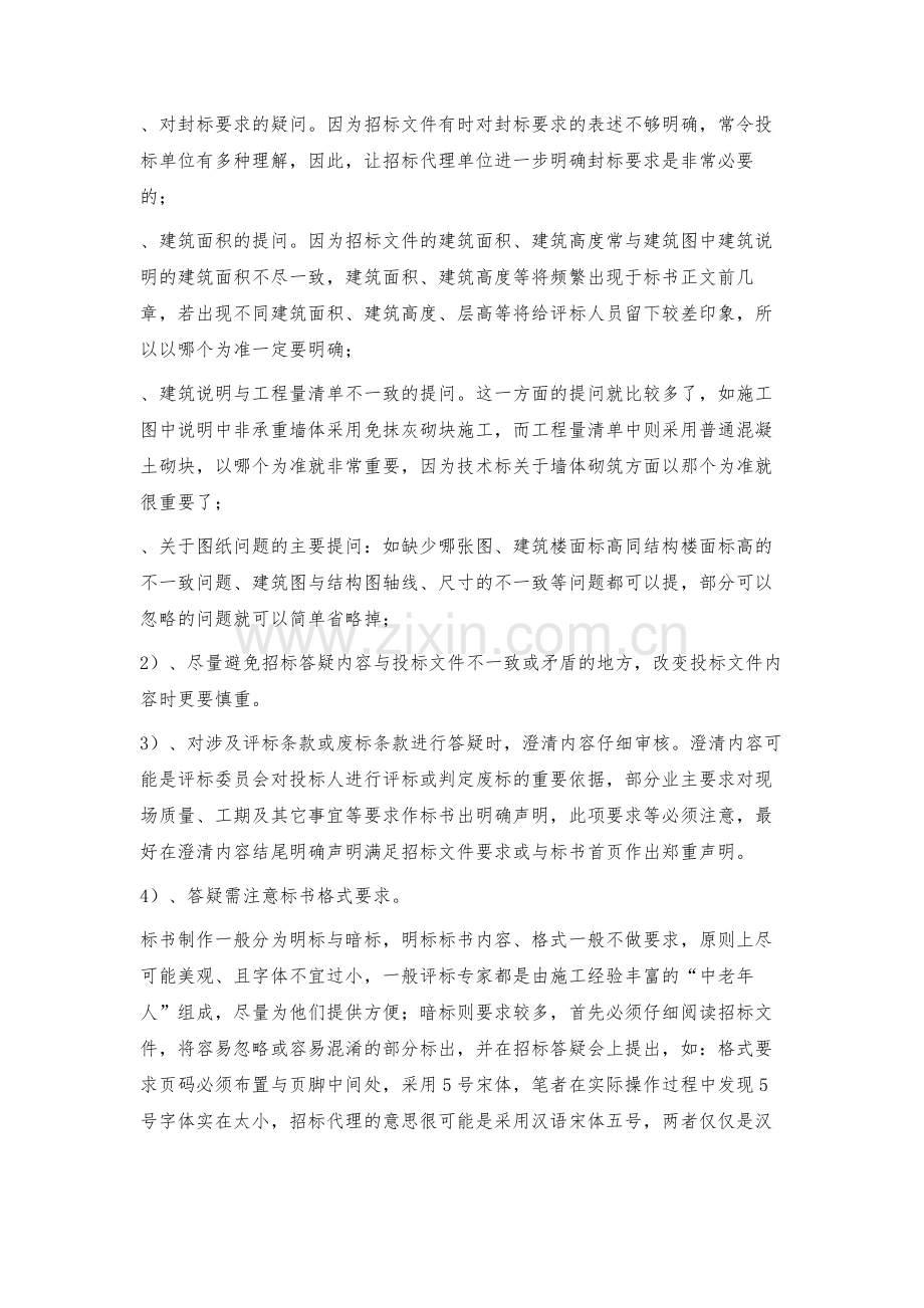 技术标编制的注意事项.docx_第2页