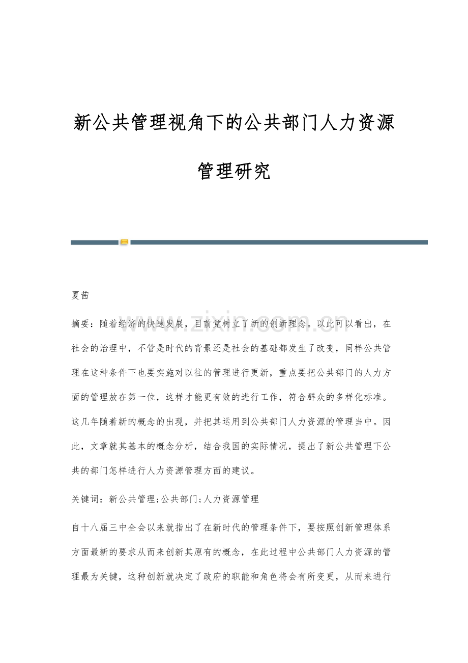 新公共管理视角下的公共部门人力资源管理研究.docx_第1页