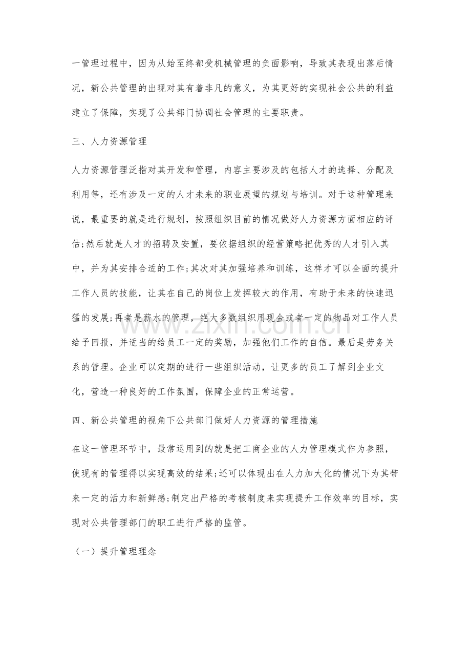 新公共管理视角下的公共部门人力资源管理研究.docx_第3页