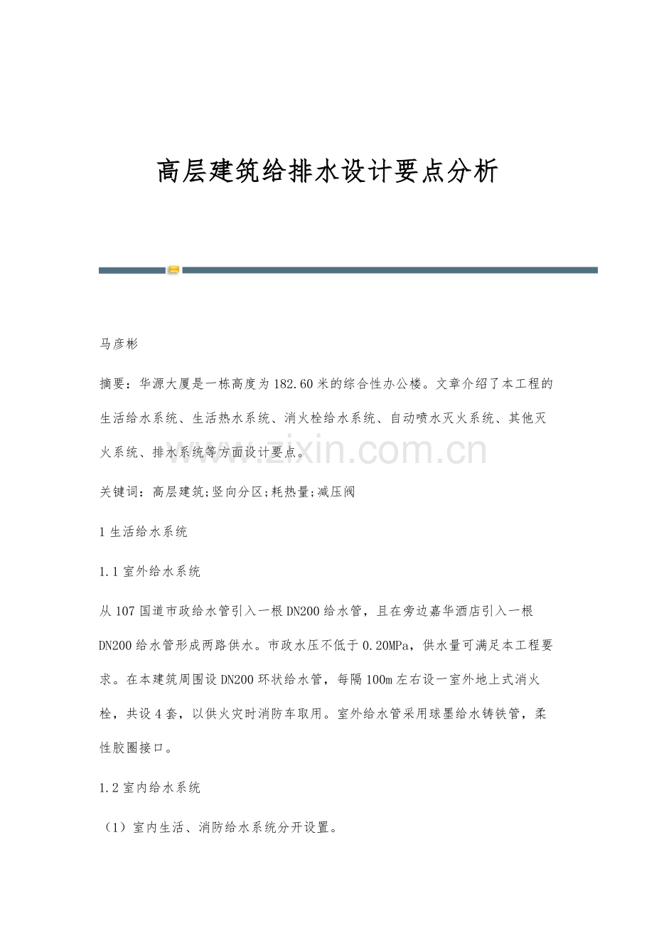 高层建筑给排水设计要点分析-1.docx_第1页