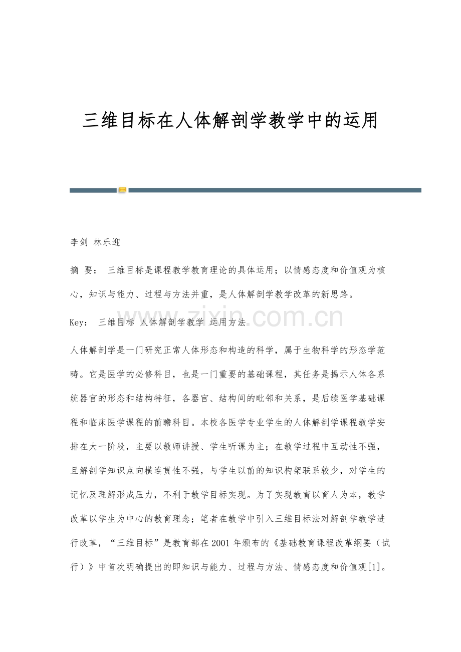 三维目标在人体解剖学教学中的运用.docx_第1页