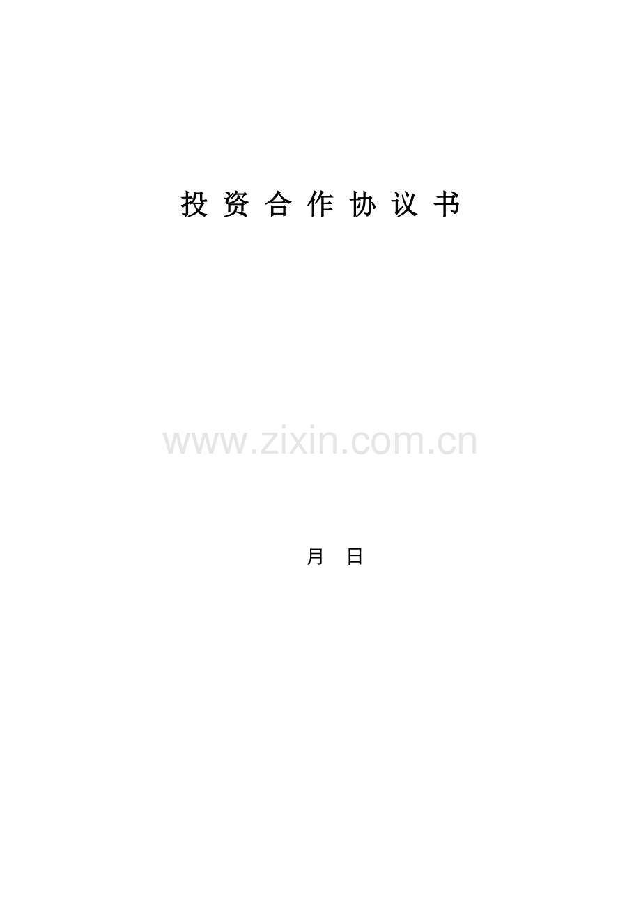 企业入驻开发区项目协议.doc_第1页