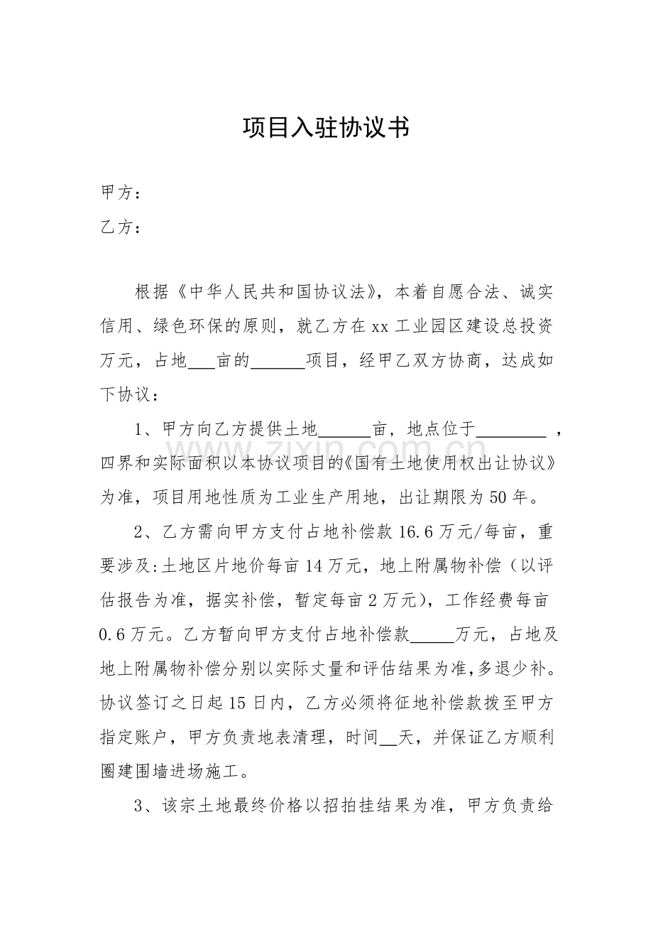 企业入驻开发区项目协议.doc_第2页