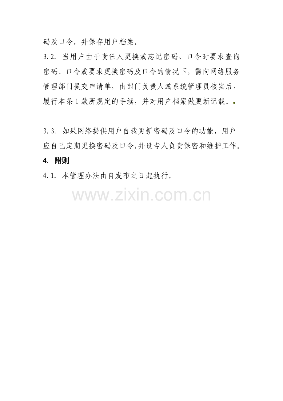 权限密码管理制度.doc_第2页