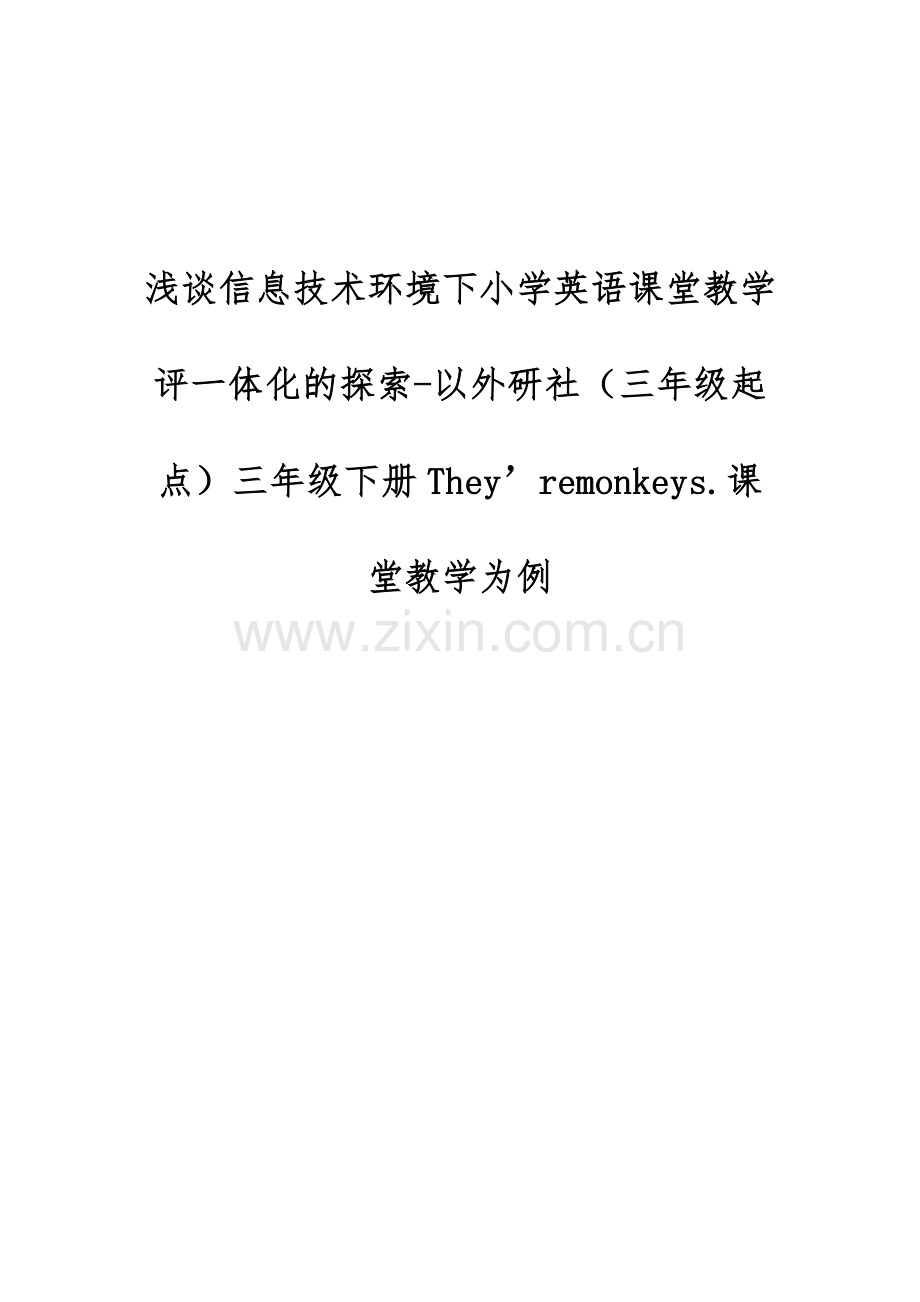 浅谈信息技术环境下小学英语课堂教学评一体化的探索.docx_第1页