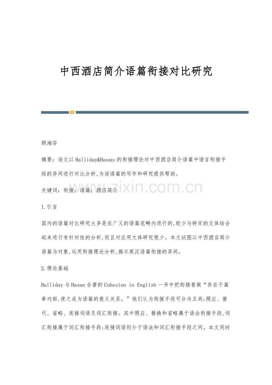 中西酒店简介语篇衔接对比研究.docx_第1页