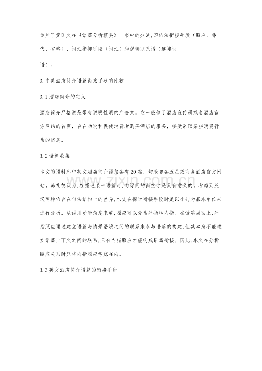 中西酒店简介语篇衔接对比研究.docx_第2页