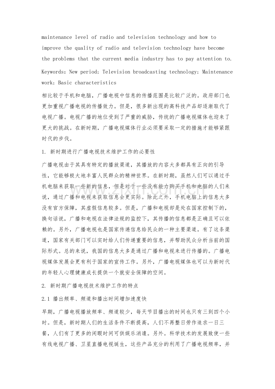 新时期广播电视技术维护工作的特点与对策.docx_第2页