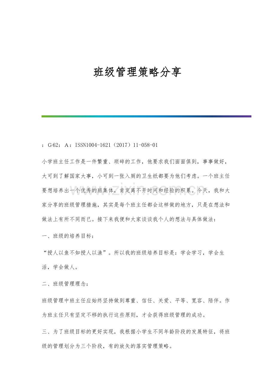 班级管理策略分享.docx_第1页