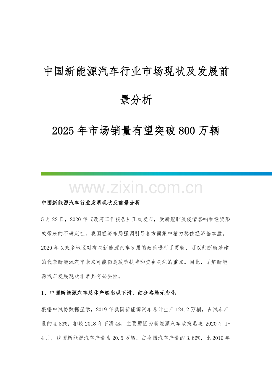 中国新能源汽车行业市场现状及发展前景分析-2025年市场销量有望突破800万辆.docx_第1页