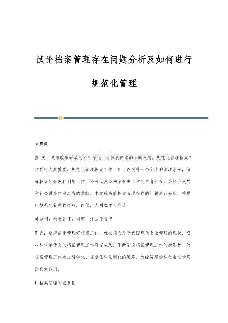 试论档案管理存在问题分析及如何进行规范化管理.docx_第1页