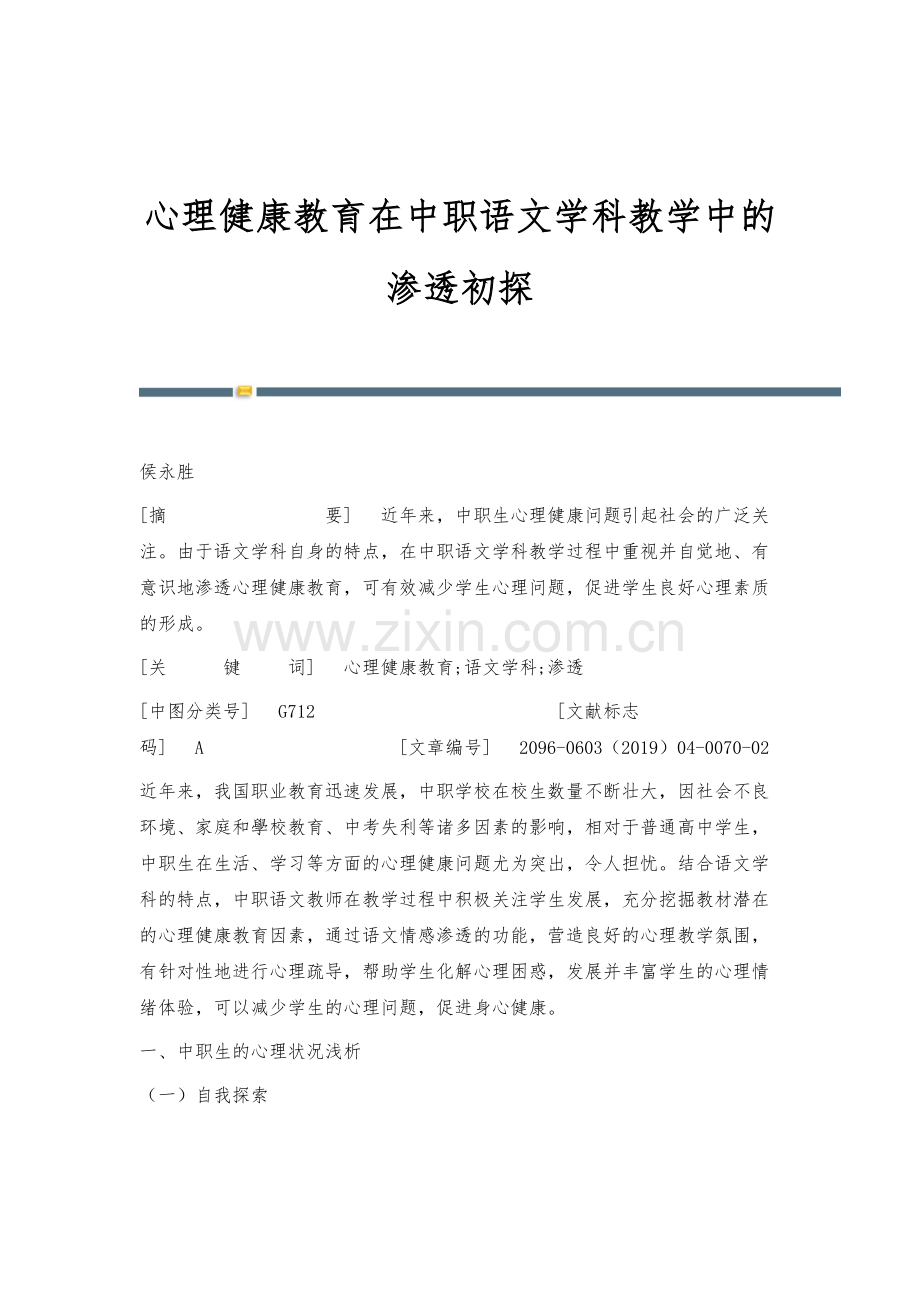 心理健康教育在中职语文学科教学中的渗透初探.docx_第1页