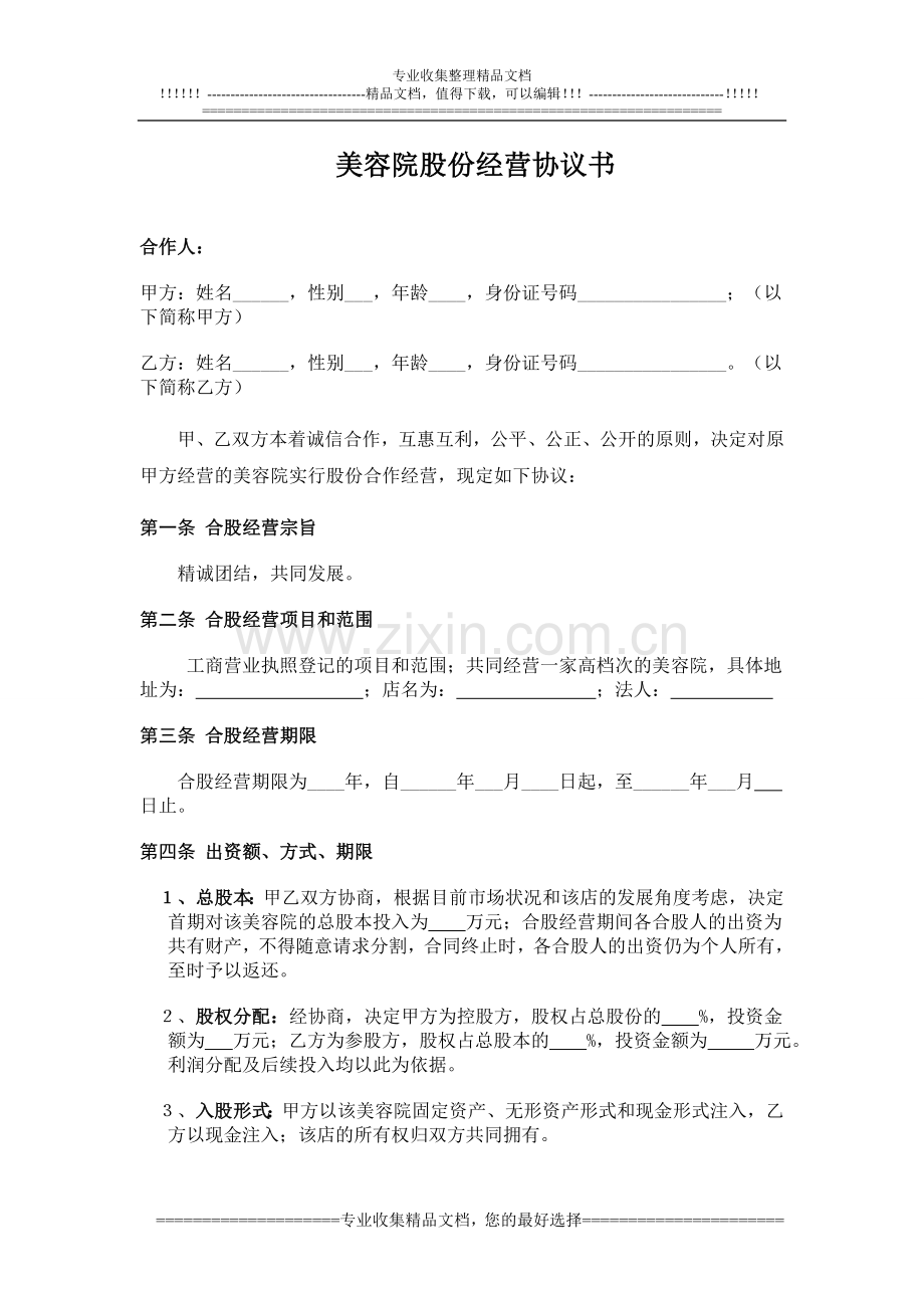 美容院股份经营协议书赵.doc_第1页