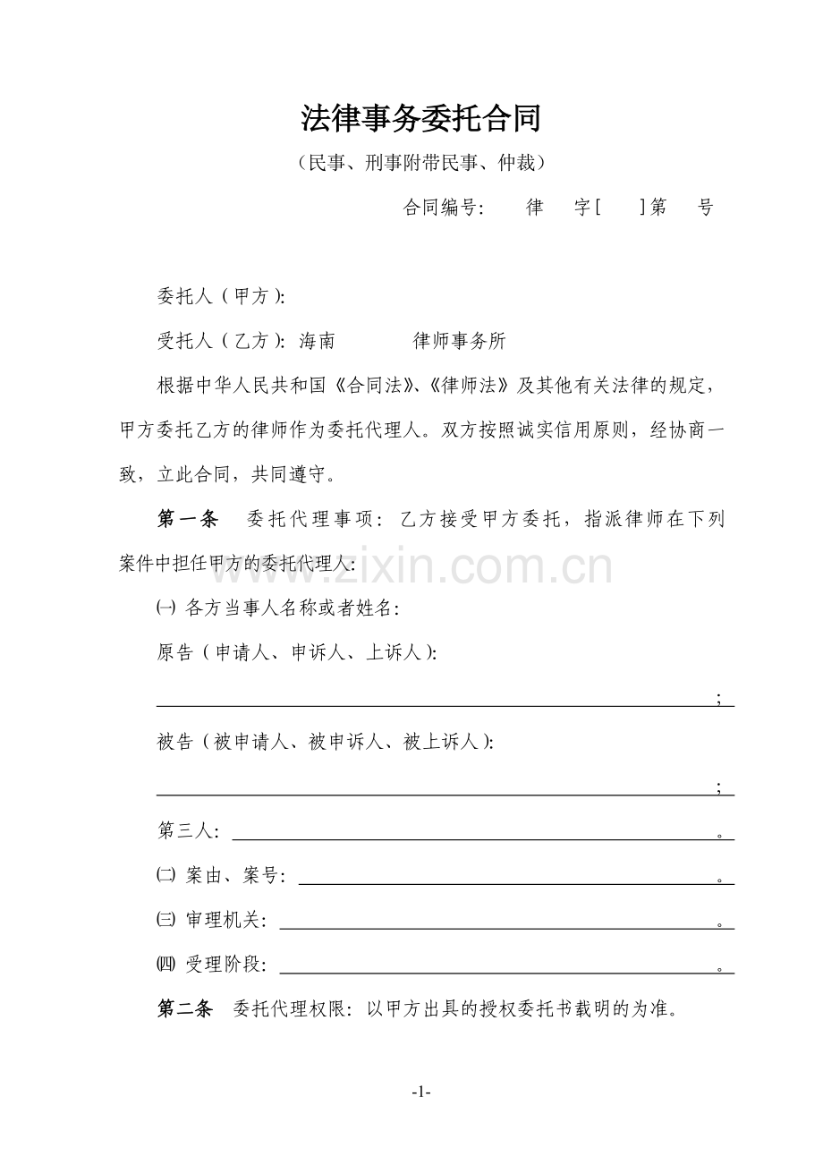 法律事务委托合同(民事、行政、仲裁).doc_第1页