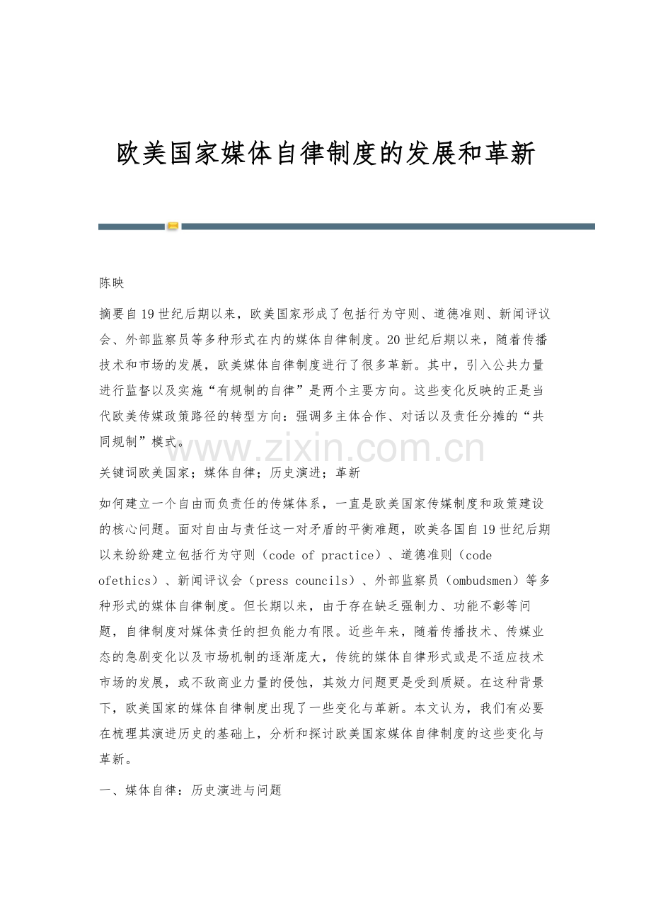 欧美国家媒体自律制度的发展和革新.docx_第1页