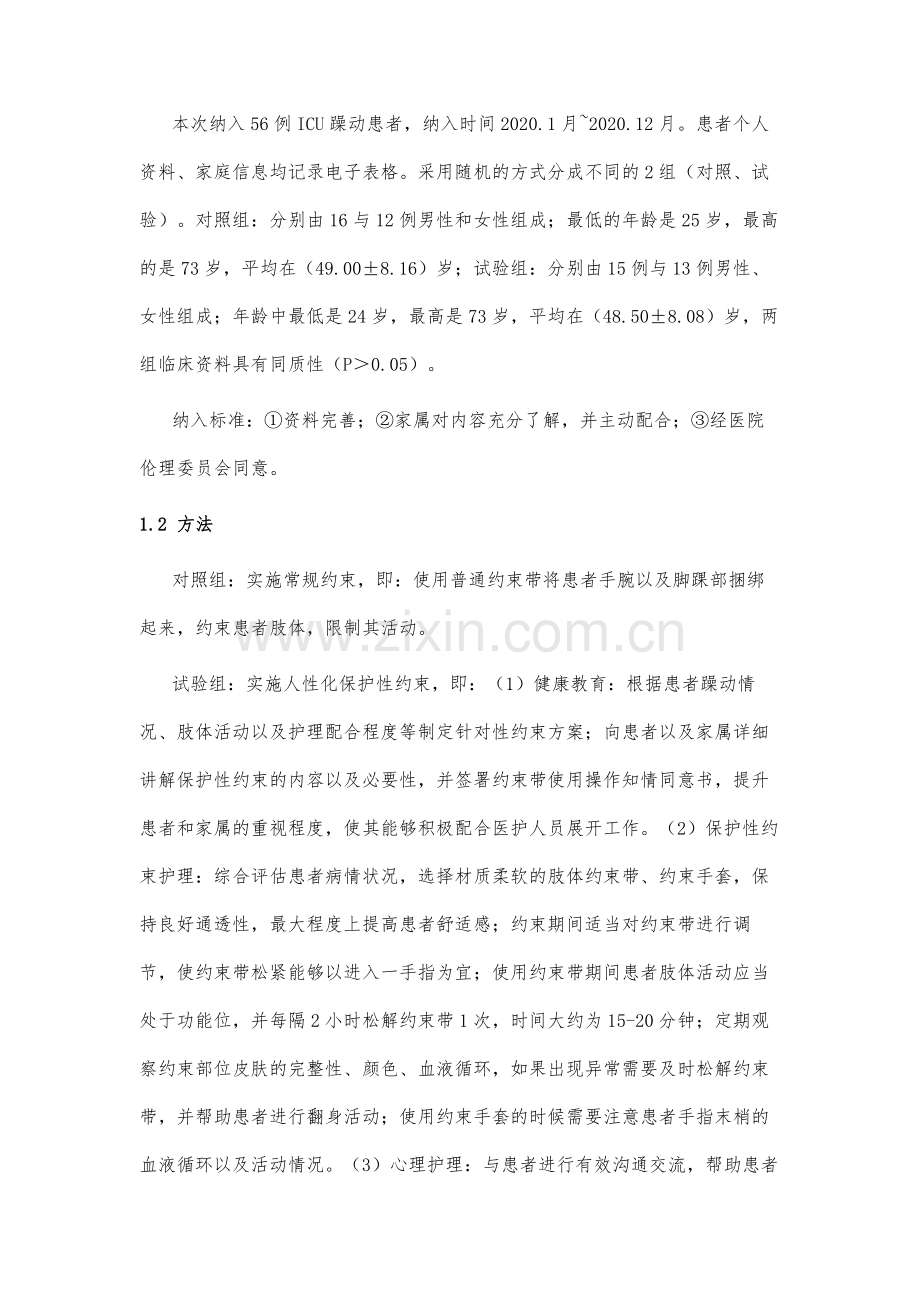 人性化保护性约束与常规约束在ICU躁动患者护理中的应用效果对比.docx_第3页