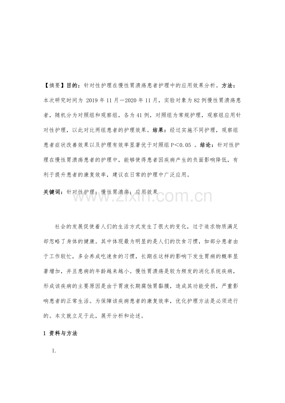 针对性护理在慢性胃溃疡患者护理中的应用效果分析.docx_第2页