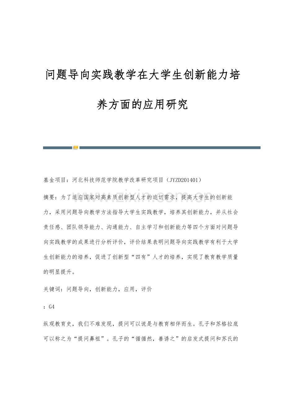 问题导向实践教学在大学生创新能力培养方面的应用研究.docx_第1页