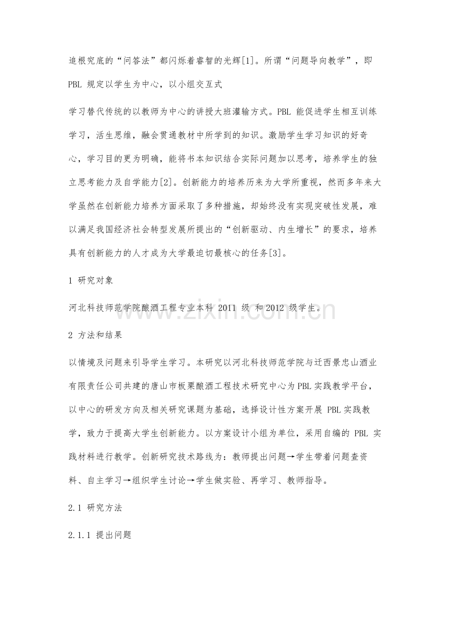 问题导向实践教学在大学生创新能力培养方面的应用研究.docx_第2页