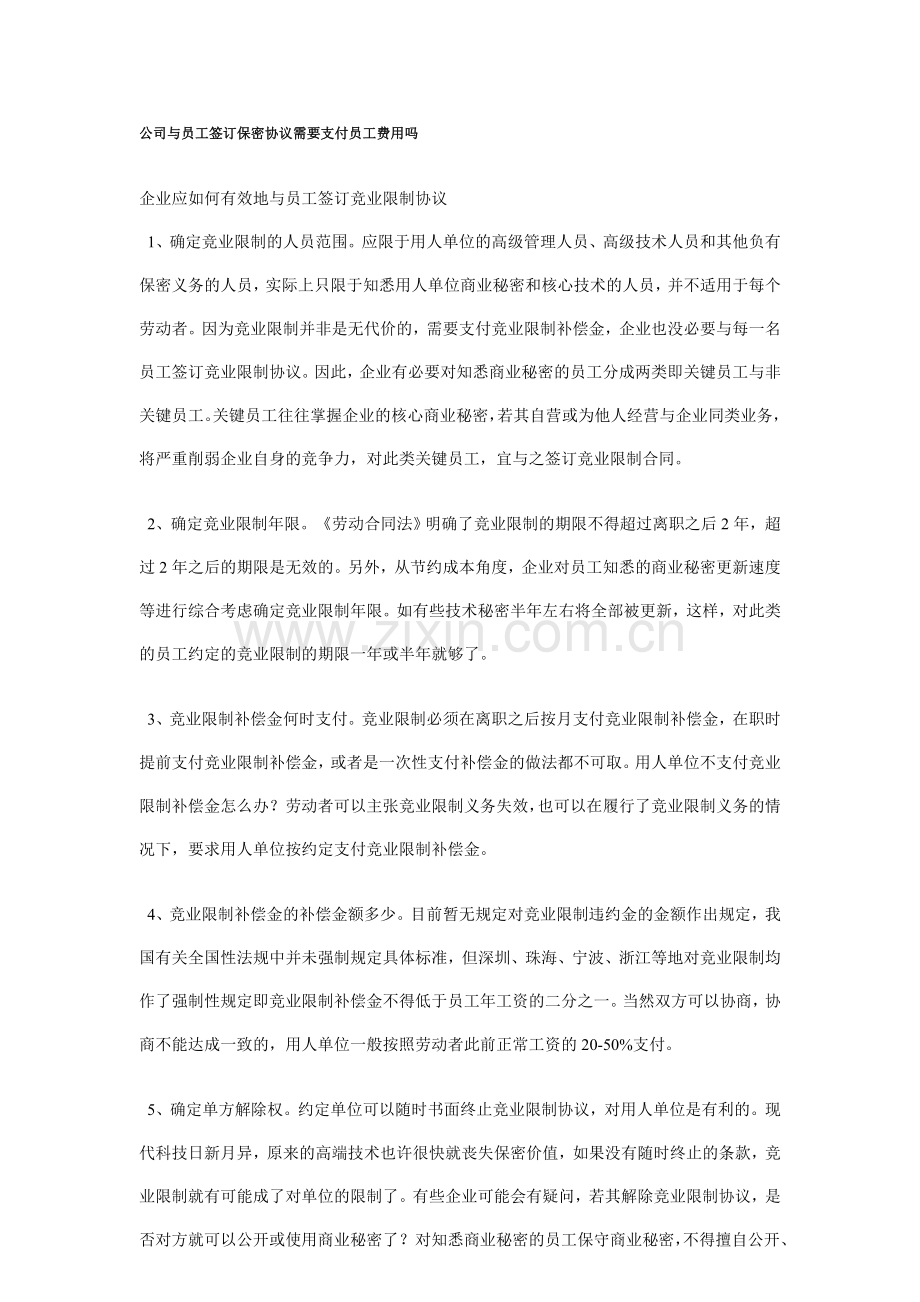 公司与员工签订保密协议需要支付员工费用吗.doc_第1页