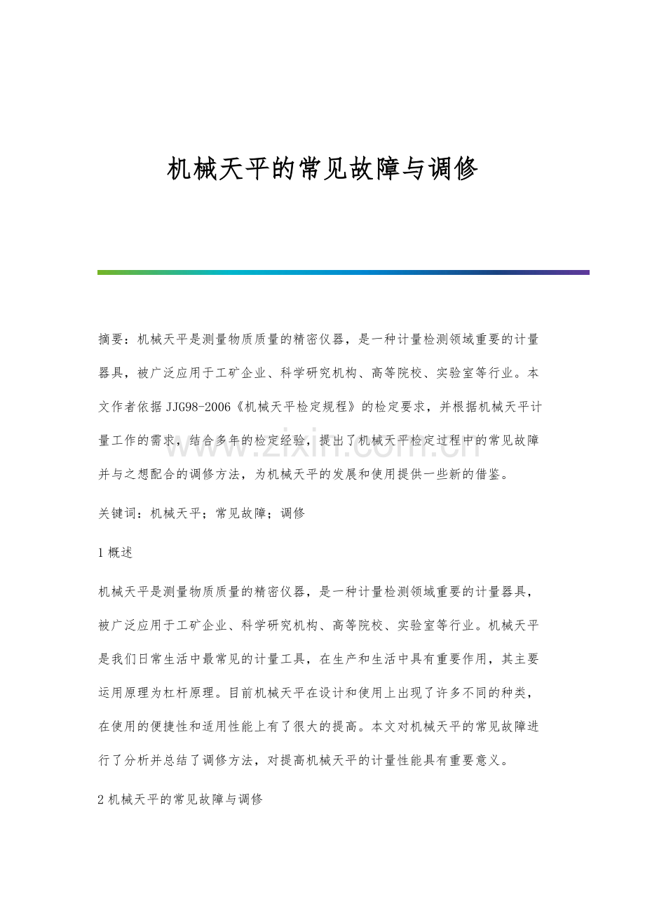 机械天平的常见故障与调修.docx_第1页