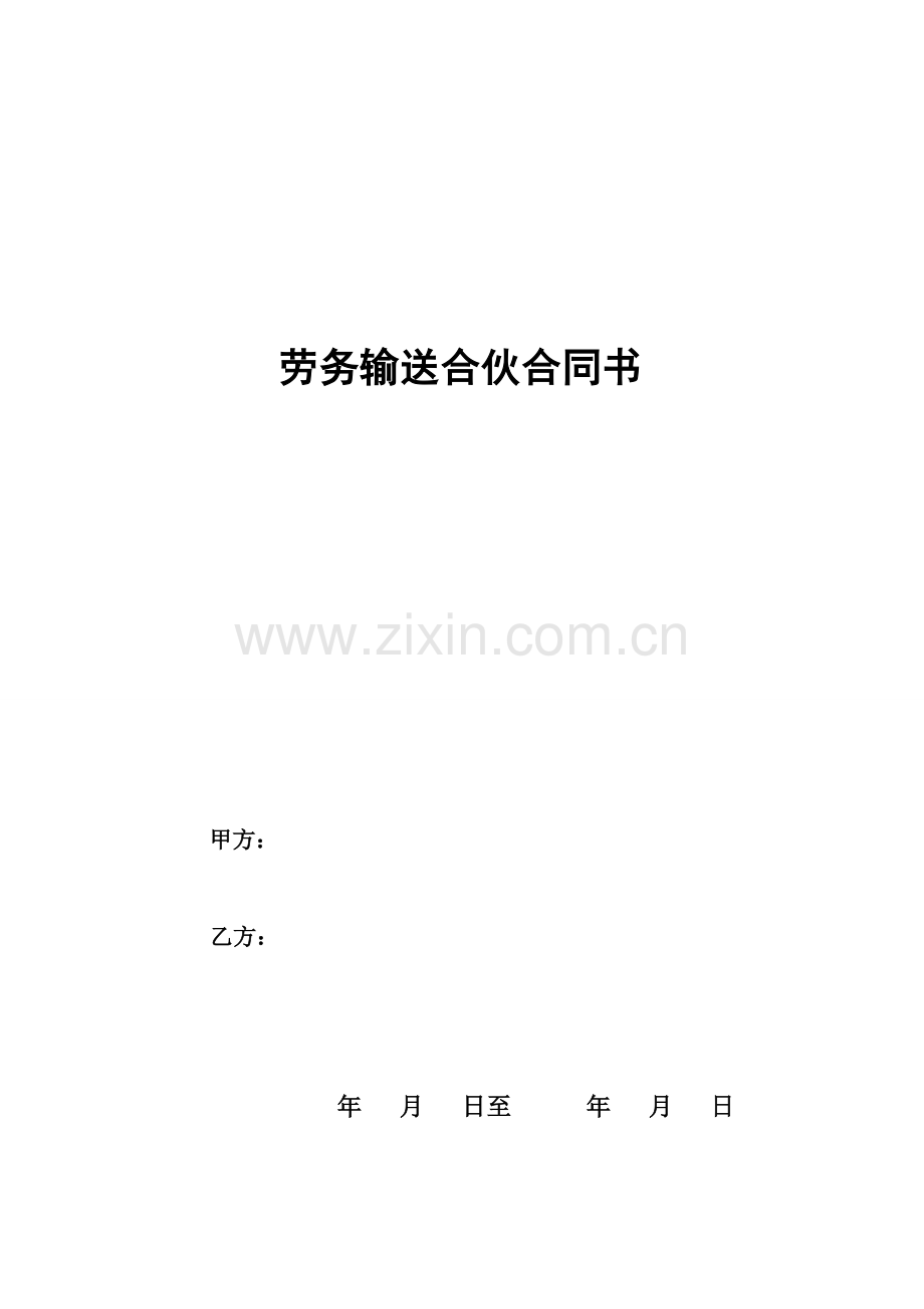 劳务输送合作协议书.doc_第1页