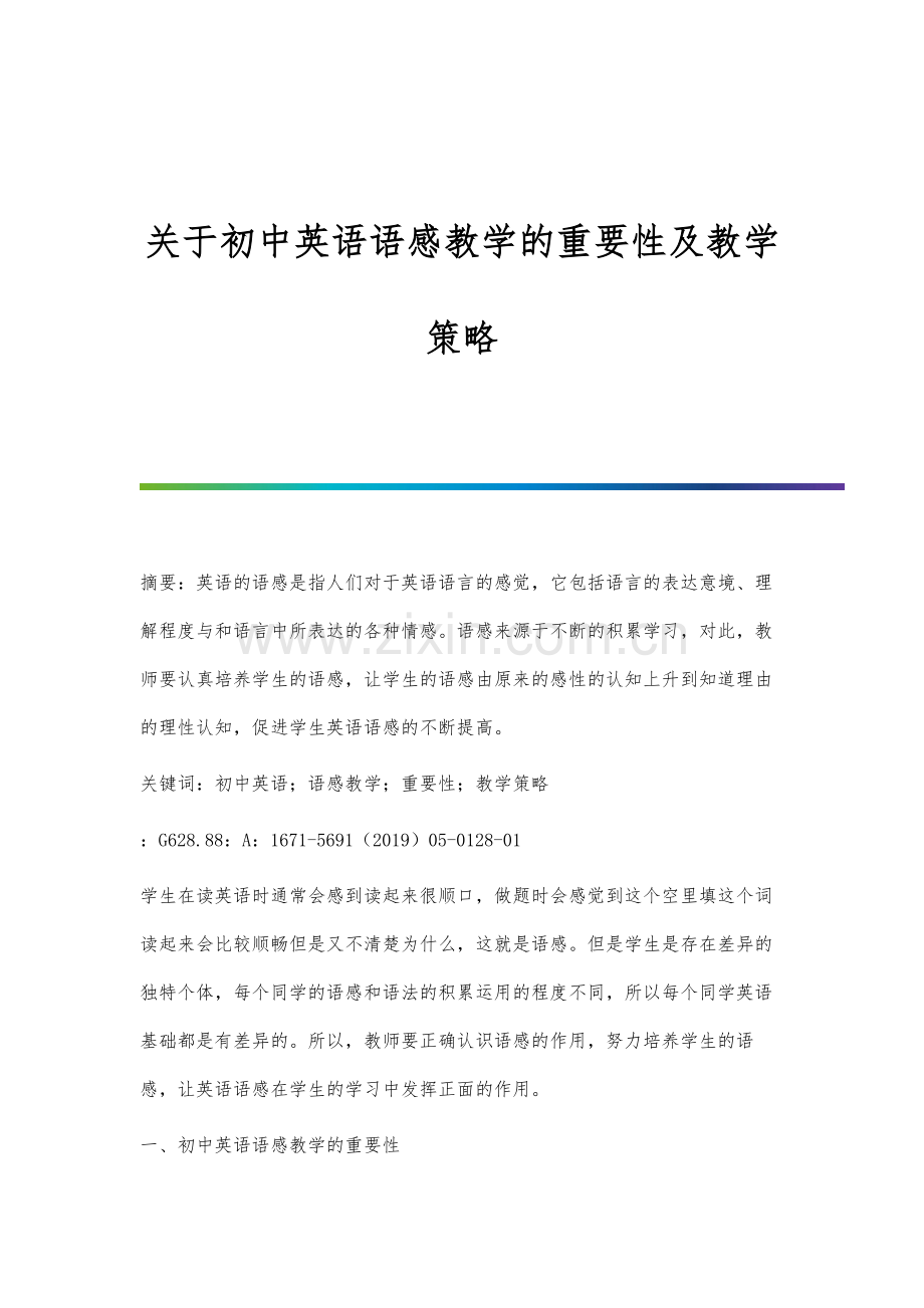 关于初中英语语感教学的重要性及教学策略.docx_第1页