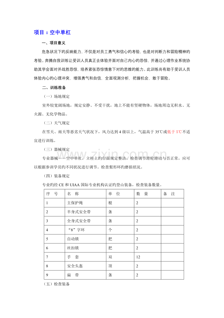 新与成拓展项目手册资料空中单杠.doc_第1页