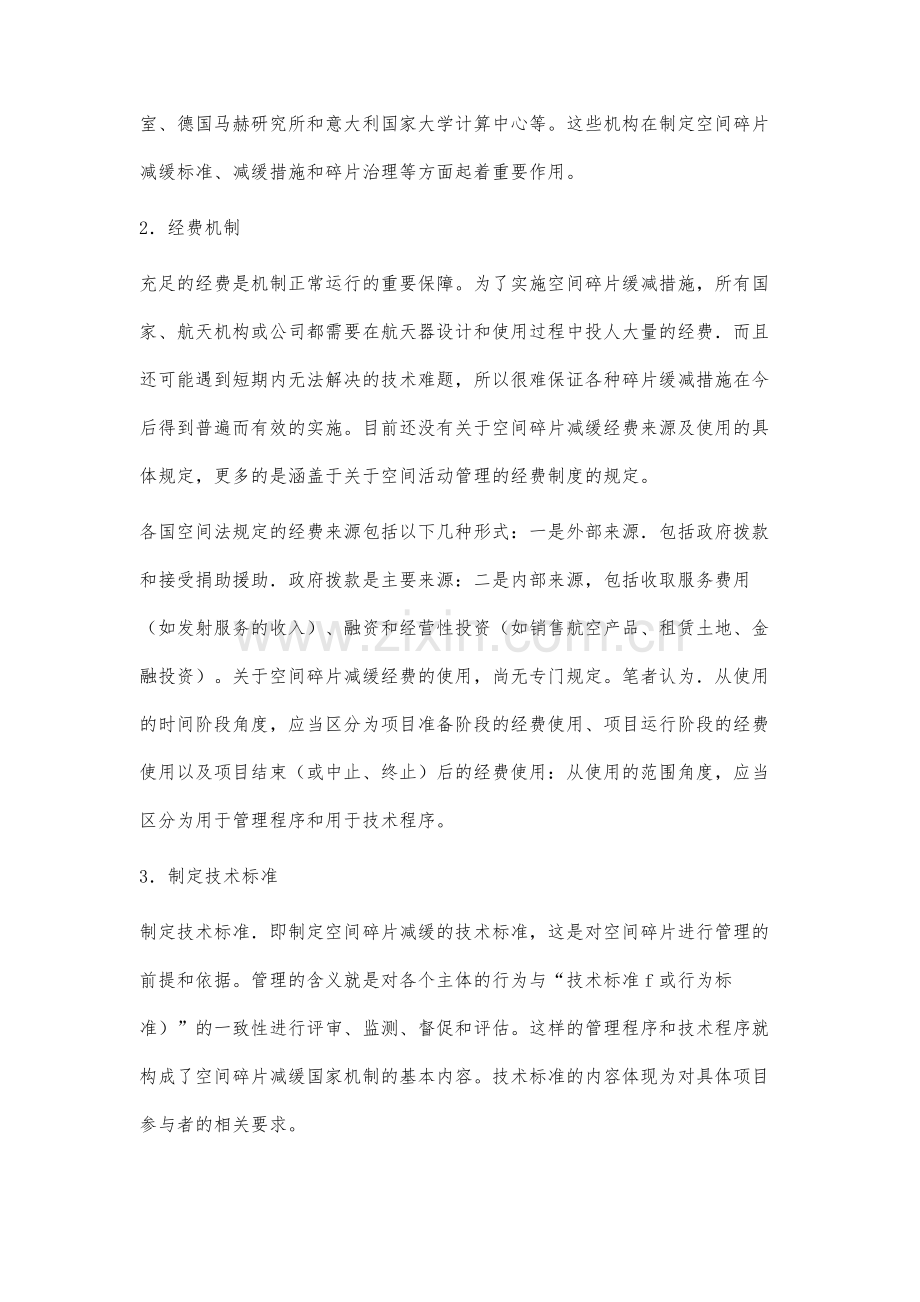 论空问碎片减缓的国家机制.docx_第3页