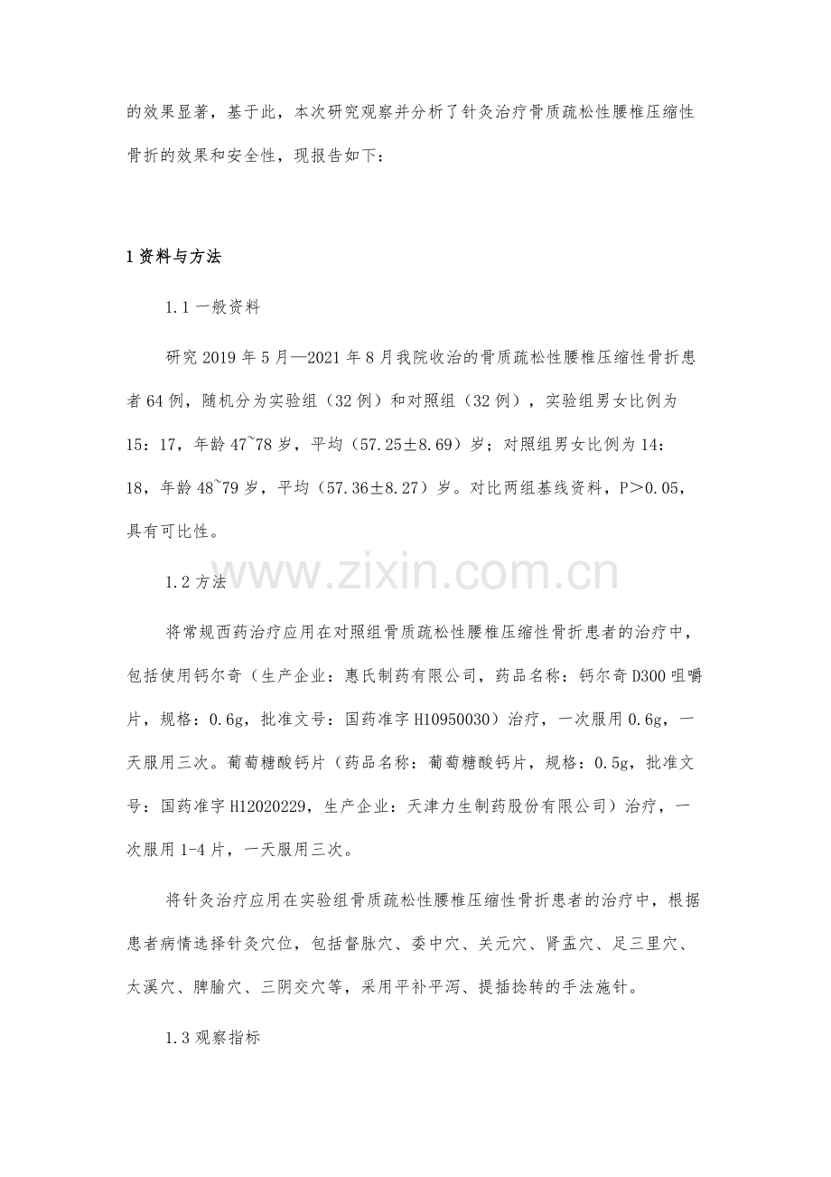 针灸治疗骨质疏松性腰椎压缩性骨折的效果和安全性分析.docx_第3页