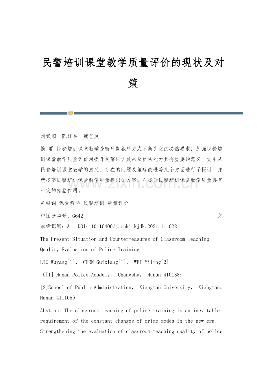 民警培训课堂教学质量评价的现状及对策.docx_第1页