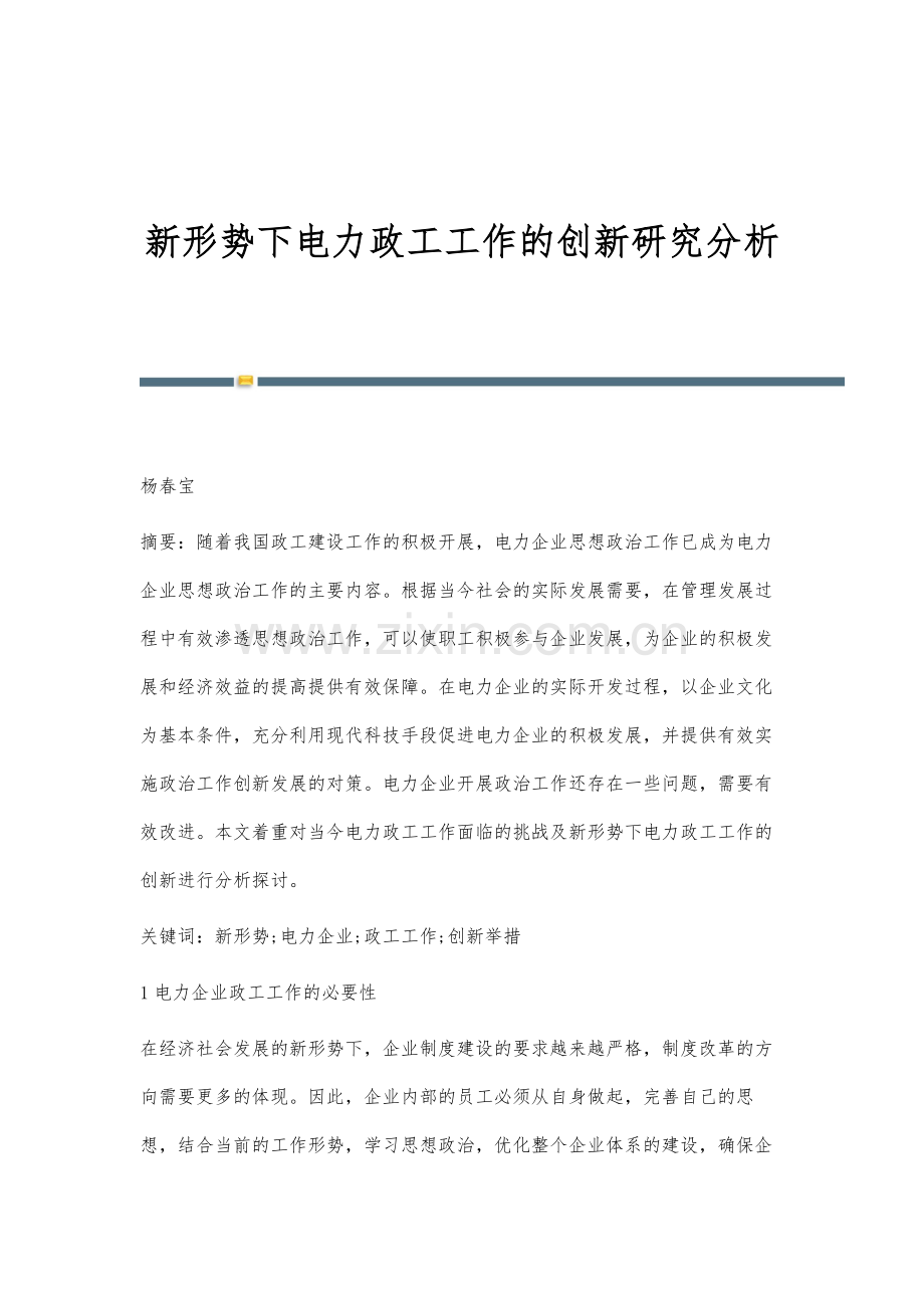 新形势下电力政工工作的创新研究分析.docx_第1页