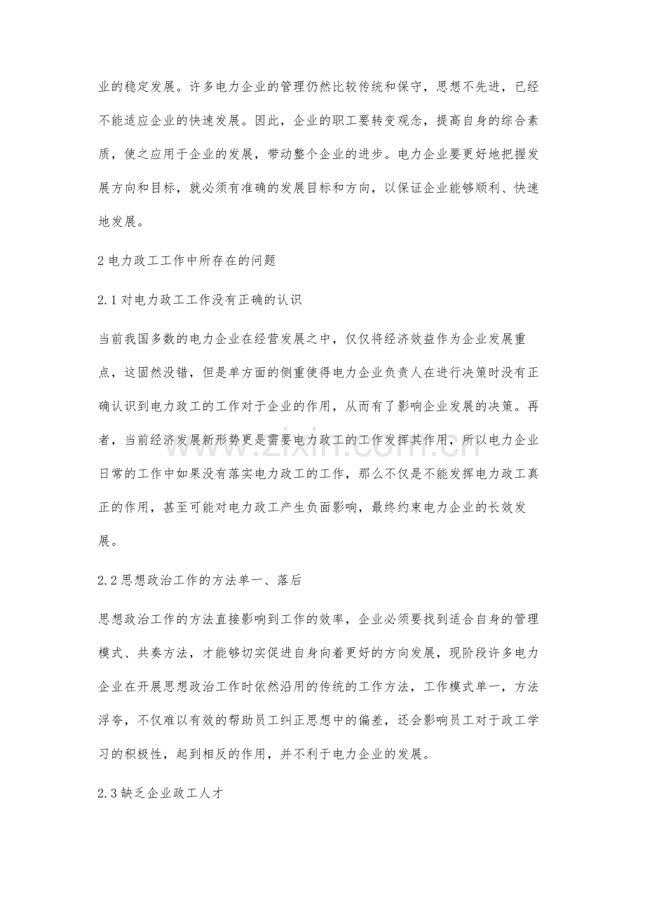 新形势下电力政工工作的创新研究分析.docx_第2页