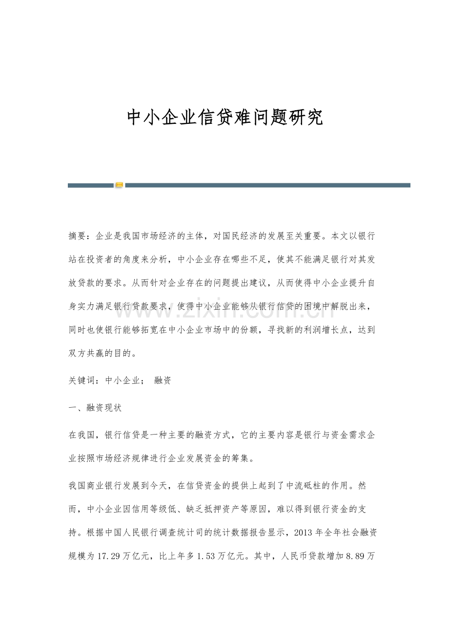 中小企业信贷难问题研究.docx_第1页